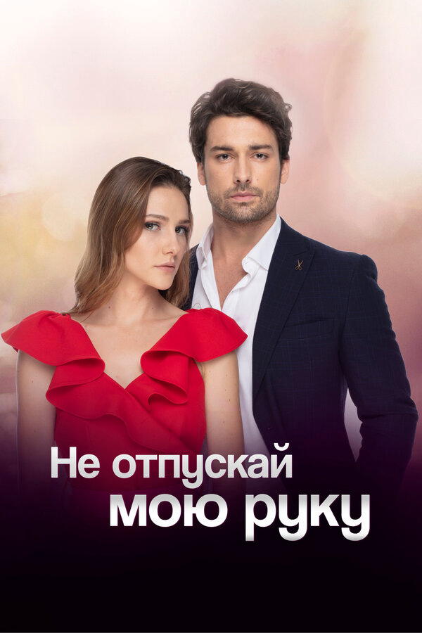 Не отпускай мою руку постер - смотреть онлайн